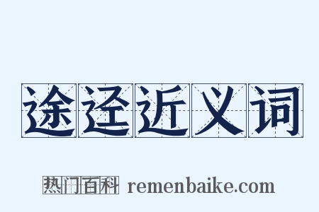 途迳近义词是什么意思的图片